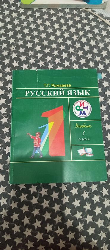 Книги и журналы: Учебник «Русский язык» для 1 класса, автор Т. Рамзаева 


200 с — 1