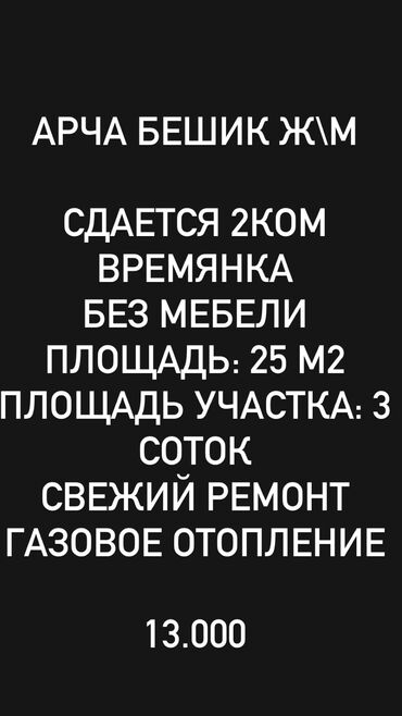 арча бешик 1: 30 м², 2 комнаты, Утепленный, Бронированные двери, Забор, огорожен