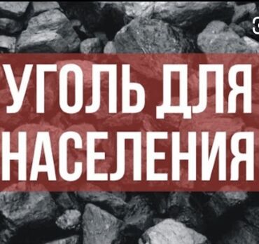 покупка и продажа угля в бишкеке: Уголь Каражыра, Платная доставка