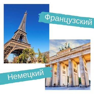 студен: Языковые курсы Французкий, Немецкий Для детей, Для взрослых