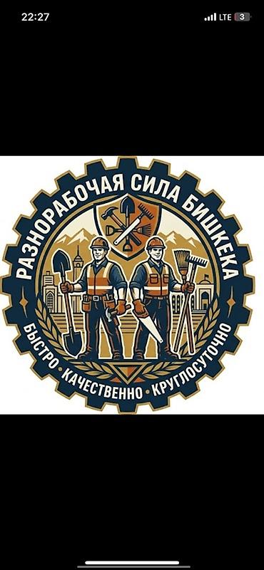 разнорабочий: Мелкосрочные работы, Разнорабочий — 2