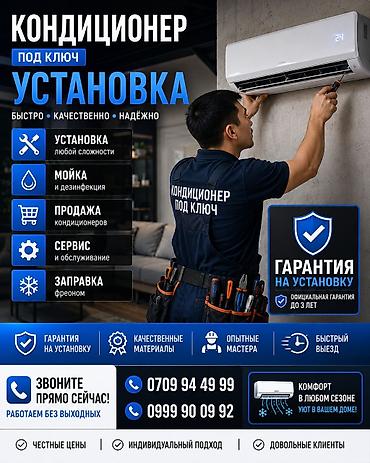 Услуги “Кондиционер под ключ” - Установка кондиционеров любой