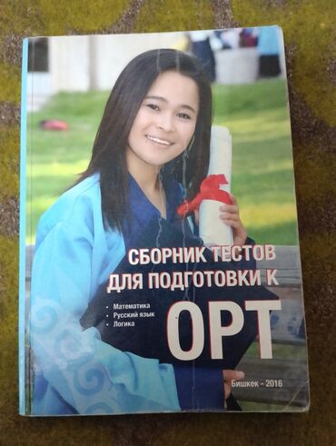 спорт хобби: Продаю книгу по подготовке к ОРТ