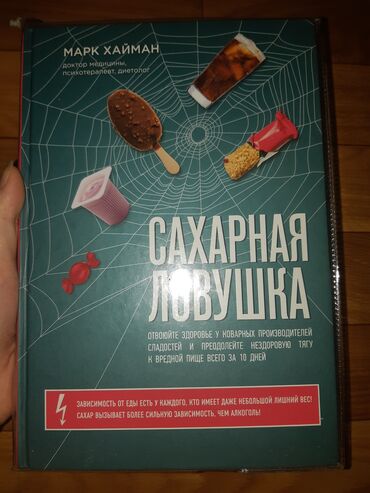 книга о вкусной и здоровой пище: Книга Сахарная ловушка 
Марк Хайман