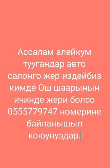 магазин в аренду: Жериниздер болсо кайрылып коюунуздар барып коруп андан кийин