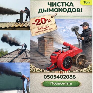 Отопление: Профессиональная чистка дымоходов, каминов и вентиляционных каналов — 1