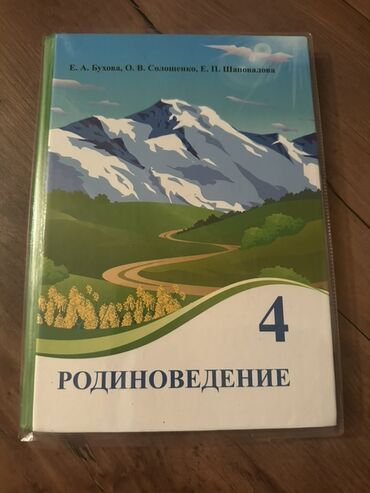 гдз по родиноведение 4 класс е а бухова рабочая тетрадь 1 часть: Продаются учебники Родиноведение 4 класс- 200 сом. Кыргызский язык 4