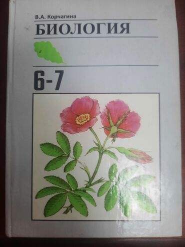 биология 7 класс кыргызча окуу: Биология 6-7 класс В.А. Корчанина
1994 г