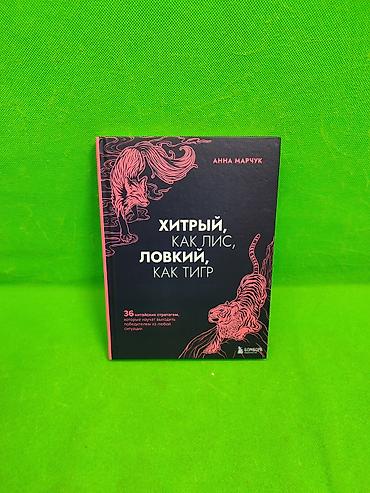 Детские книги: Книга хитрый как лис, ловкий как тигр для саморазвития детей и — 1