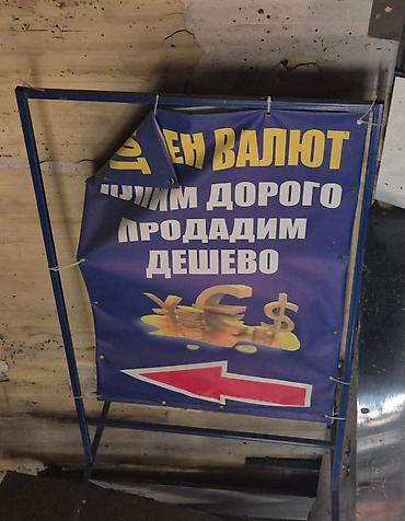 Штендер, только рамки. цена за одну штуку - Высота 150х87см в at lalafo.kg Штендер, только рамки. цена за одну штуку - Высота 150х87см в