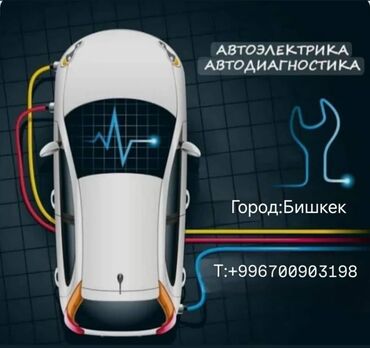 обучение компьютерной диагностики автомобилей: Автоэлектрик кызматтары