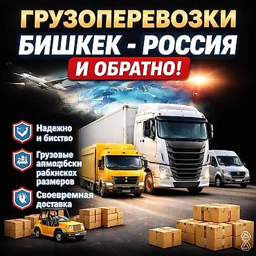 отслеживание: Грузоперевозка: Бишкек - Россия и обратно! 🚚 Надежно и быстро — мы — 2
