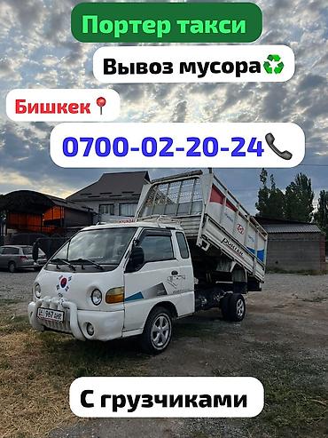 утилизация шины: Заказать Хендай портер, Вывоз строй мусора, C грузчиком — 1