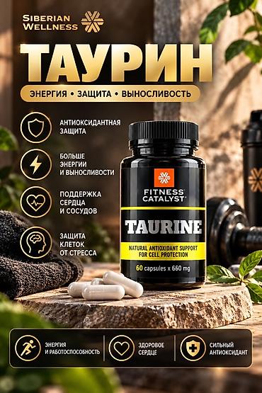 Таурин Siberian Wellness — добавка для энергии, защиты и выносливости