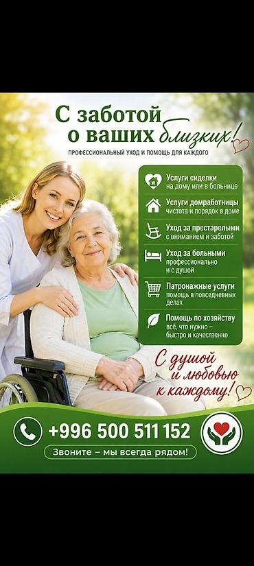 Профессиональный уход и помощь для ваших близких. Услуги: - Сиделка lalafo.kg да Профессиональный уход и помощь для ваших близких. Услуги: - Сиделка