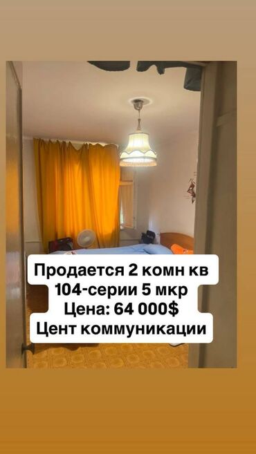 как купить квартиру в ипотеку в бишкеке: 2 комнаты, 44 м², 104 серия, 4 этаж, Косметический ремонт