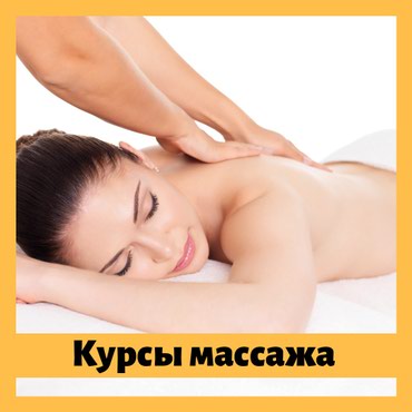 одолжу деньги бишкек in Кыргызстан | ДРУГИЕ СПЕЦИАЛЬНОСТИ: Курсы массажа | Классика, Стоун, Лечебный | Выдается сертификат