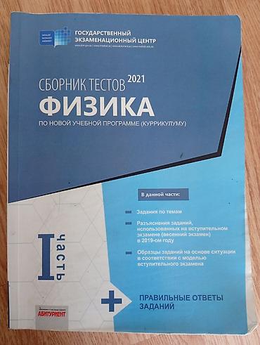Kitablar və jurnallar: Məhsul: Fizika test toplusu – 2021, Yeni Təhsil Proqramına (kurikulum) — 1