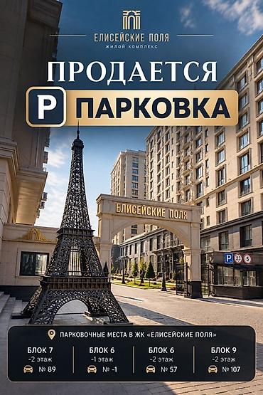 ‼️СОБСТВЕННИК‼️✅ Парковочное место в ЖК «Елисейские поля» at lalafo.kg ‼️СОБСТВЕННИК‼️✅ Парковочное место в ЖК «Елисейские поля»