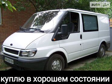 форд курер: Куплю в хорошем состоянии по реальной цене в Бишкеке и Чуйской области