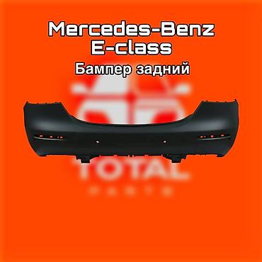 gladiator: Бампер задний для Mercedes‑Benz E‑Class. ⚠️ Есть в наличии 🗒️Подходит — 1