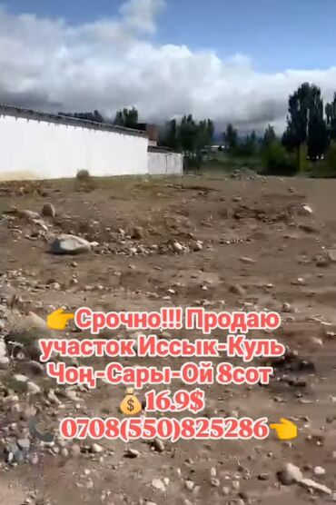 земельный участок в караколе: 8 соток, Курулуш