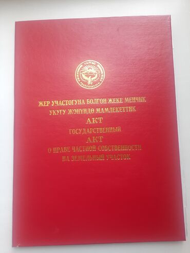 участок под бизнес ак ордо: 25 соток, Бизнес үчүн, Кызыл китеп, Техпаспорт
