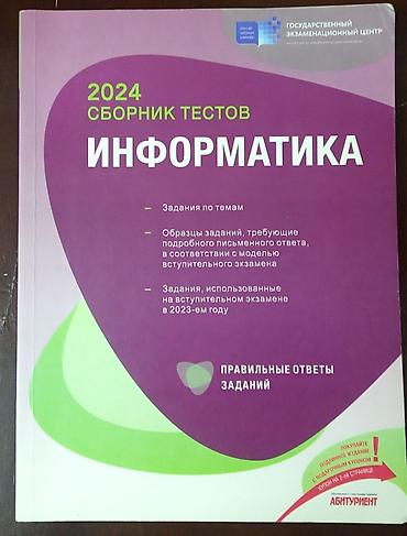 Testlər: Банк тестов по информатике 2024 года. Целый, чистый — 1