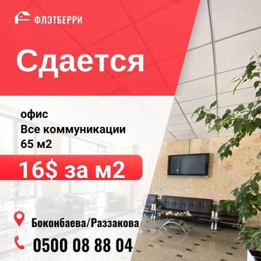 Продажа домов: Сдаю Офис, 64 м², В бизнес центре, С системой безопасности, С юридическим адресом