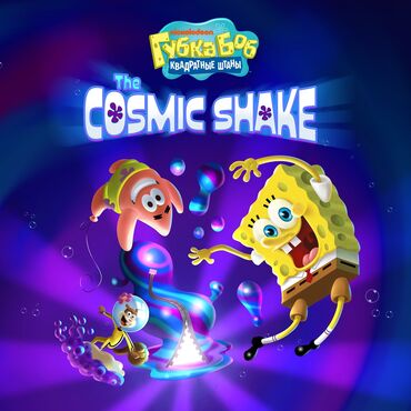 Игры для PlayStation: Загрузка игры Губка Боб Квадратные Штаны : The Cosmic Shake PS4, PS5