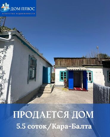продаю частный дом район рухий мурас тунгуч: 📍В Кара-Балте ( верхняя зона ) продаётся дом на участке 5.5 соток. Дом