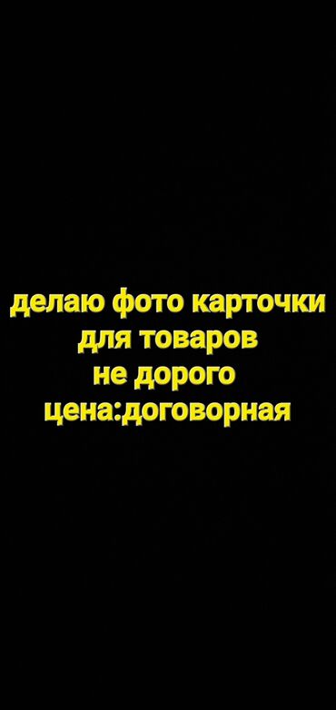 настольная футбольная игра: Делаю фото карточки для товаров 
не дорого
цена:договорная