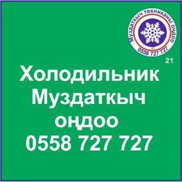 ремонт холодильников на дому ош: Муздаткыч. Муздаткыч техникаларды оңдоо. Муздаткыч техниканын баардык