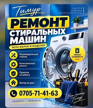 Ремонт стиральных машин: Ремонт и обслуживание стиральных машин. ремонт посудомоечных машинок — 1