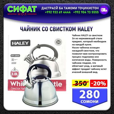 Другая техника для кухни: ЧАЙНИК СО СВИСТКОМ HALEY ✅Чайник HALEY со свистком Зл из нержавеющей