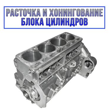 портер заказ бишкек: Расточка и хонингование блока цилиндров Расточка хонинговка цилиндров