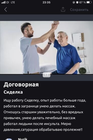 работа сиделка на дому: Медсестры - Мужчина, 1-2 года опыта, Полный рабочий день