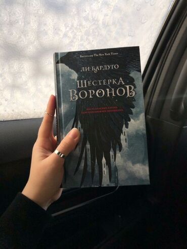 Məhsul: “Шестёрка Воронов” (Six of Crows) — Li Barduqo Dil: Rus dili