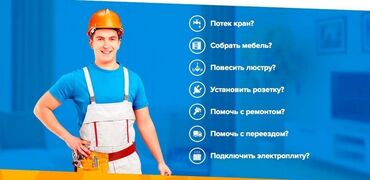 цены на строительные работы в бишкеке 2019: МУЖ НАЧАС - сантехника - электричества - люстра - ламинат И ДРУГИЕ