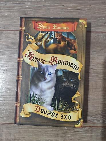 сумерки: Книги Коты-Воители, продаются поштучно. Твердый переплет, отличное — 5