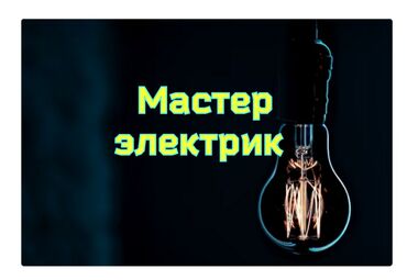 Электрики: Электрик | Установка счетчиков, Установка стиральных машин, Демонтаж электроприборов Больше 6 лет опыта