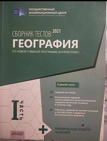 Testlər: Məhsul: “Coğrafiya – Test Toplusu 2021” (Rus dilində), Dövlət İmtahan — 1