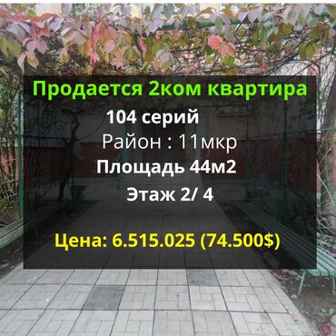 продаю 2 комнатную квартиру: 2 бөлмө, 44 кв. м, 104-серия, 2 кабат, Эски ремонт