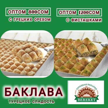 готовлю на заказ: Турецкая Пекарня "Берекет Органик" Берёт заказы ! • Оптовые цены -