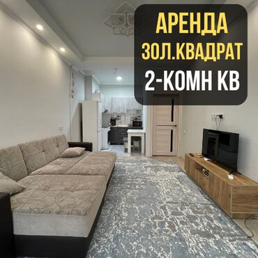 помесячная аренда квартир: 2 бөлмө, Кыймылсыз мүлк агенттиги, Толугу менен эмереги бар