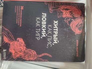 день и ночь: Продаю книгу, с твердым переплётом. хитрый как лис ловкий как тигр