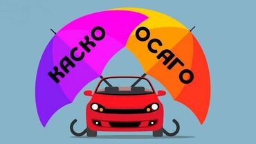 Страхование: Страхование авто ОСАГО и КАСКО. Авто унааны камсыздандыруу ОСАГО жана