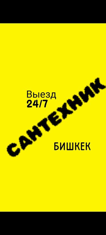 Услуги по строительству и ремонту: Ремонт сантехники Больше 6 лет опыта