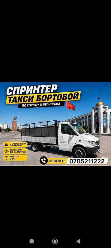 Бортовое такси «Спринтер» — грузовые перевозки по городу и регионам
