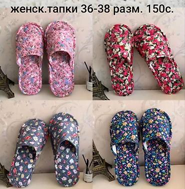 Домашние тапочки, 36, Новый, Самовывоз, Платная доставка